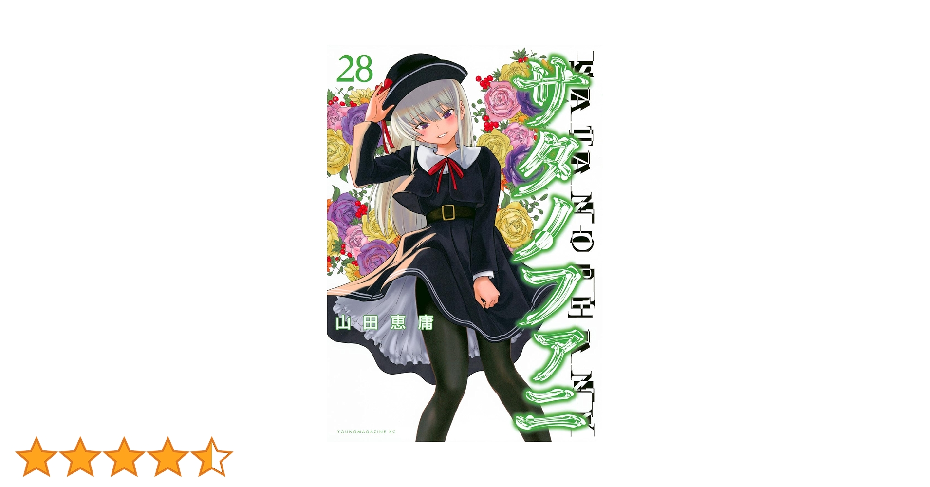 Amazon.co.jp: サタノファニ(28) (ヤングマガジンKC) : 山田 恵庸: 本